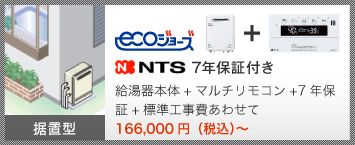 ecoジョーズ NTS 7年保証付き 給湯器本体＋マルチリモコン＋7年保証＋標準工事費あわせて 163,000円（税込）～
